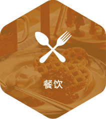 餐饮开发